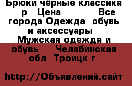 Брюки чёрные классика -46р › Цена ­ 1 300 - Все города Одежда, обувь и аксессуары » Мужская одежда и обувь   . Челябинская обл.,Троицк г.